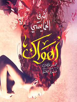 cover image of أهواك